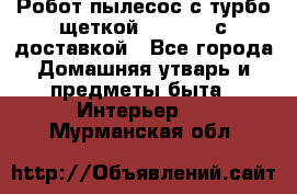 Робот-пылесос с турбо-щеткой “Corile“ с доставкой - Все города Домашняя утварь и предметы быта » Интерьер   . Мурманская обл.